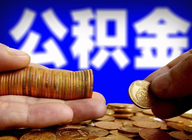 公积金交满是什么意思-分宜公积金代办平台